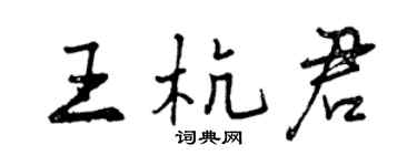 曾庆福王杭君行书个性签名怎么写