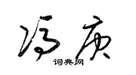 梁锦英冯庚草书个性签名怎么写