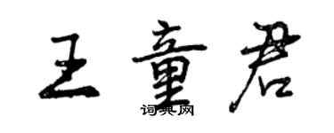 曾庆福王童君行书个性签名怎么写