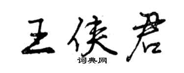 曾庆福王侠君行书个性签名怎么写