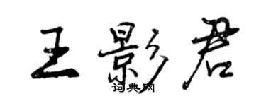 曾庆福王影君行书个性签名怎么写