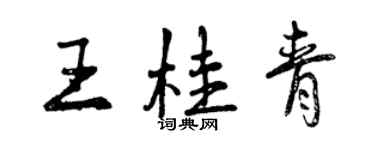 曾庆福王桂青行书个性签名怎么写