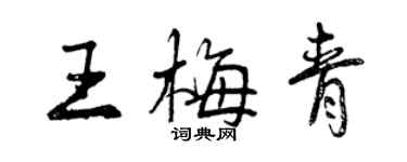 曾庆福王梅青行书个性签名怎么写