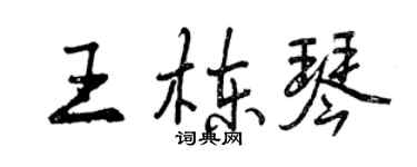 曾庆福王栋琴行书个性签名怎么写
