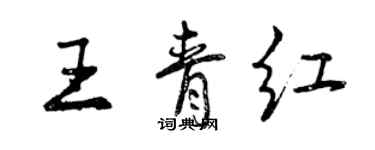 曾庆福王青红行书个性签名怎么写