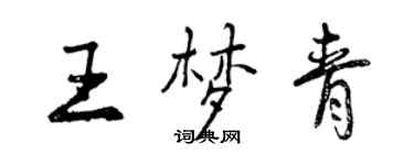 曾庆福王梦青行书个性签名怎么写