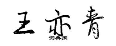 曾庆福王亦青行书个性签名怎么写