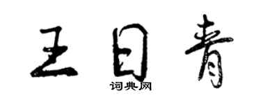曾庆福王日青行书个性签名怎么写