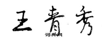 曾庆福王青秀行书个性签名怎么写
