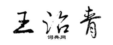 曾庆福王治青行书个性签名怎么写