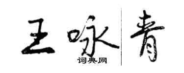 曾庆福王咏青行书个性签名怎么写