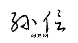 梁锦英孙信草书个性签名怎么写