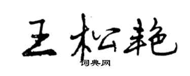 曾庆福王松艳行书个性签名怎么写