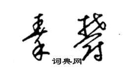 梁锦英秦郁草书个性签名怎么写