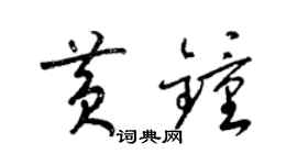 梁锦英黄钟草书个性签名怎么写