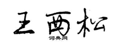 曾庆福王西松行书个性签名怎么写