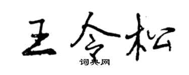 曾庆福王令松行书个性签名怎么写