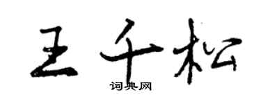 曾庆福王千松行书个性签名怎么写