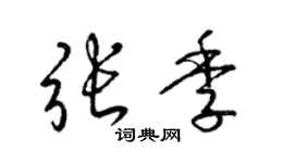 梁锦英张季草书个性签名怎么写