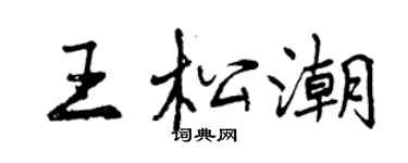 曾庆福王松潮行书个性签名怎么写