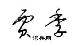 梁锦英贾季草书个性签名怎么写