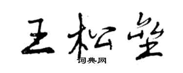 曾庆福王松垒行书个性签名怎么写