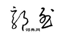 梁锦英郭烈草书个性签名怎么写