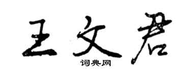 曾庆福王文君行书个性签名怎么写