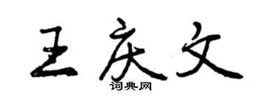 曾庆福王庆文行书个性签名怎么写
