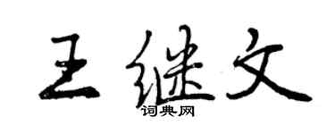曾庆福王继文行书个性签名怎么写