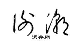 梁锦英谢潮草书个性签名怎么写