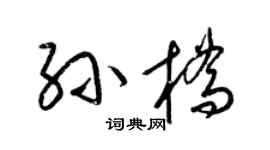 梁锦英孙桥草书个性签名怎么写