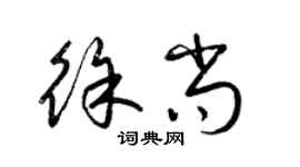 梁锦英徐尚草书个性签名怎么写