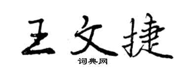 曾庆福王文捷行书个性签名怎么写