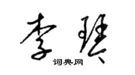 梁锦英李琴草书个性签名怎么写