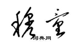 梁锦英穆童草书个性签名怎么写