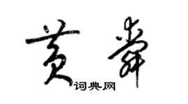 梁锦英黄舜草书个性签名怎么写