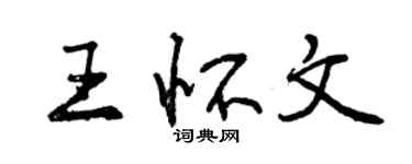 曾庆福王怀文行书个性签名怎么写