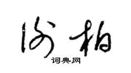 梁锦英谢柏草书个性签名怎么写