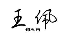 梁锦英王佩草书个性签名怎么写
