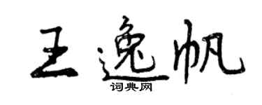 曾庆福王逸帆行书个性签名怎么写