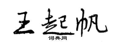 曾庆福王起帆行书个性签名怎么写