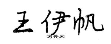 曾庆福王伊帆行书个性签名怎么写