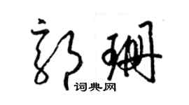 梁锦英郭珊草书个性签名怎么写