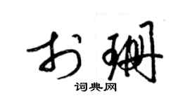 梁锦英于珊草书个性签名怎么写
