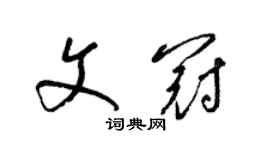 梁锦英文冠草书个性签名怎么写