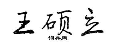 曾庆福王硕立行书个性签名怎么写