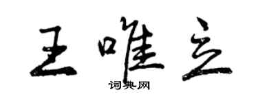 曾庆福王唯立行书个性签名怎么写