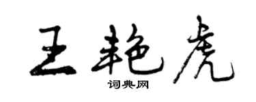 曾庆福王艳虎行书个性签名怎么写