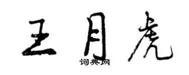 曾庆福王月虎行书个性签名怎么写